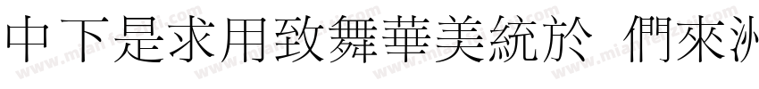 DFLiYeaSong Bd-HK-BF字体转换